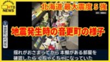 【地震発生当時の映像】音更町40代男性「本棚がある部屋を確認したらぐちゃぐちゃになっていた」