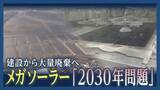 「建設から　大量廃棄へ・・・　メガソーラー2030年問題　耐用年数を超えた太陽光パネルをどうする？」の画像1