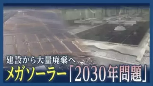 建設から　大量廃棄へ・・・　メガソーラー2030年問題　耐用年数を超えた太陽光パネルをどうする？