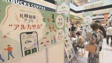無料チケットや電子マネーに交換！札幌市の健康アプリ「アルカサル」