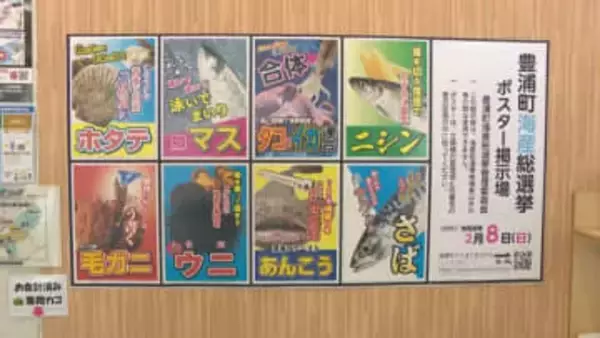北海道豊浦町「海産総選挙」短期決戦を制したのは特産ホタテ！2位ウニに2000票差つけ4期連続当選