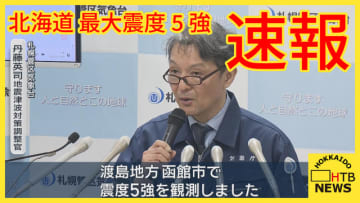気象庁「北海道・三陸沖後発地震注意情報」を発表　今後1週間程度、同じ規模の地震に注意