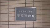「6歳息子を絞殺か「子どもが死んだ殺した」と通報も「殺していません」46歳女逮捕　札幌・手稲」の画像1