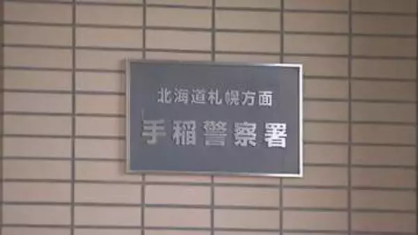 6歳息子を絞殺か「子どもが死んだ殺した」と通報も「殺していません」46歳女逮捕　札幌・手稲
