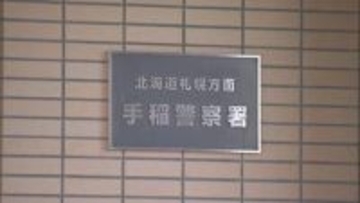 6歳息子を絞殺か「子どもが死んだ殺した」と通報も「殺していません」46歳女逮捕　札幌・手稲