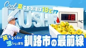 猛暑と無縁 夏でも気温は18℃！？   “笑えるくらい涼しい”北海道釧路市の最前線