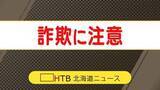 「「還付金がある」釧路管内60代女性、約100万円の特殊詐欺被害　役場へ確認も還付金の事実なく詐欺と気づく」の画像1