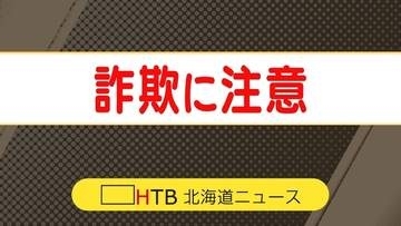 「還付金がある」釧路管内60代女性、約100万円の特殊詐欺被害　役場へ確認も還付金の事実なく詐欺と気づく