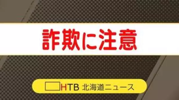 「還付金がある」釧路管内60代女性、約100万円の特殊詐欺被害　役場へ確認も還付金の事実なく詐欺と気づく