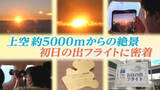 「ご来光を狙って雲の上へ！新千歳空港初の“初日の出”遊覧フライトに密着」の画像1