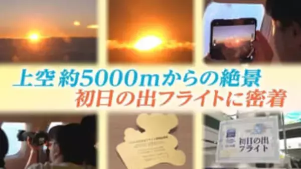 ご来光を狙って雲の上へ！新千歳空港初の“初日の出”遊覧フライトに密着