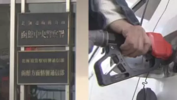 “高騰ガソリン” 携行缶 住宅車庫からの窃盗相次ぐ　手口類似 同一犯による連続窃盗か　七飯町、北斗市