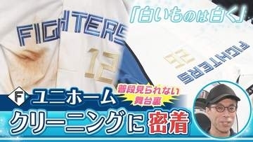 【白いものは白く】ファイターズの「ユニホーム」試合後のクリーニングに完全密着！知られざる舞台裏