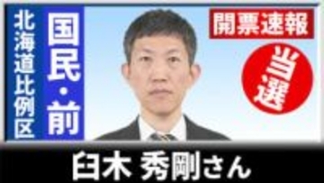 【開票速報】比例北海道ブロック　国民の前職・臼木秀剛さんが比例復活で2回目の当選　道内全議席が確定
