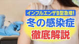 「オシプラ　冬の感染症徹底解説　なぜ？インフルエンザは冬に多いの？予防法と対策は？」の画像1