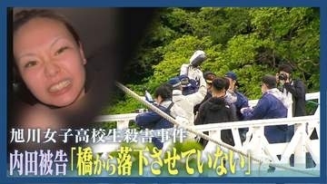 「橋から落下させていない」旭川女子高校生殺害の初公判で食い違う主張　難しい判断迫られる裁判の争点は