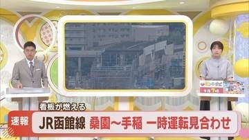 【運転再開】函館線、桑園駅・手稲駅間上下線での一時運転見合わせ　看板が燃えているのを運転士が発見