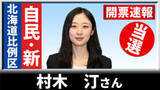 「【開票速報】比例北海道ブロック　自民の新人・村木汀さんが25歳で初当選」の画像1