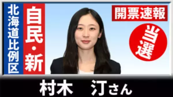 【開票速報】比例北海道ブロック　自民の新人・村木汀さんが25歳で初当選