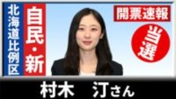 【開票速報】比例北海道ブロック　自民の新人・村木汀さんが25歳で初当選