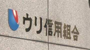 在日朝鮮人系金融機関 ウリ信用組合 元役員が約14億円着服 発覚逃れ資料破棄 虚偽答弁　一部業務停止命令