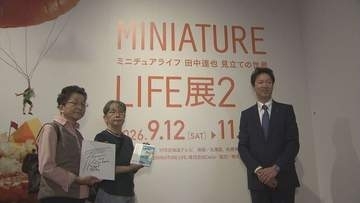 ミニチュア写真家・田中達也さんの展覧会　札幌・道立近代美術館で来場者5万人　記念セレモニー開催