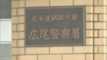 大樹町「インターステラ　テクノロジズ」の試験場で草地が燃える火事　けが人はなし