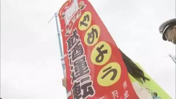 13日は「飲酒運転根絶の日」…北海道・あそびーち石狩で警察が啓発活動