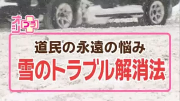 ”オシプラ”　雪に関するトラブル解消法　車のスタックからの脱出法　屋根の雪下ろしは基本不要！？
