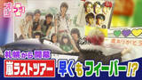 「【オシプラ】札幌から始まる 「嵐」ラストツアーまで1週間！ ファン「今年の運を使い切った」」の画像1