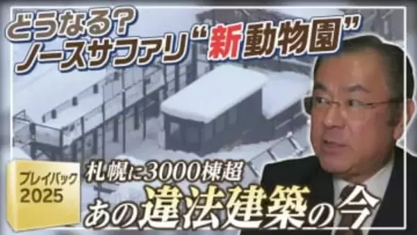 ノースサファリをきっかけに浮上した市街化調整区域の違法建築問題　あの施設はいったいどうなる？