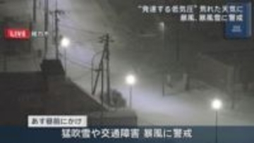低気圧発達中　道内8日昼前にかけて荒天 猛吹雪や交通障害 暴風で荒天に 日本海側は風強く引き続き警戒を