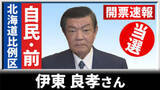 「【開票速報】比例北海道ブロック　自民の前職・伊東良孝さんが7回目の当選」の画像1