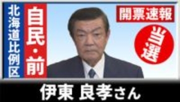 【開票速報】比例北海道ブロックで自民の前職・伊東良孝さんが7回目の当選