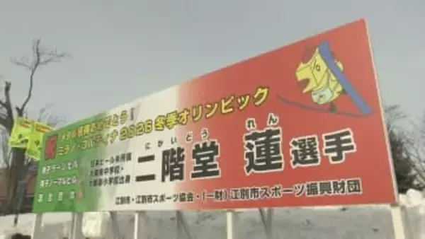 「市民と感動を共有」スキージャンプ大活躍の二階堂蓮選手の看板設置　地元の江別市に