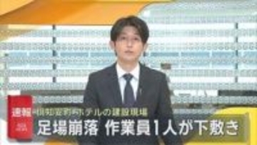 【速報】「重量物の下敷きになっている」倶知安町のホテル建設現場で足場崩落　20代男性作業員が下敷き