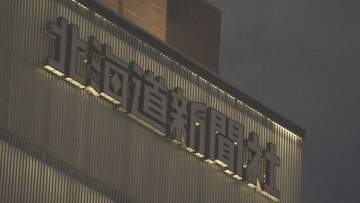 北海道新聞のサハリン駐在記者をロシア連邦保安庁がスパイ罪で起訴　現地支局を家宅捜索