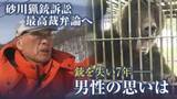 「「銃奪われた7年」北海道砂川市のハンターあす最高裁弁論　”猟銃所持免許取り消し処分”の撤回求め」の画像1