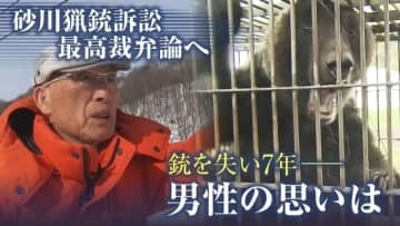 「銃奪われた7年」北海道砂川市のハンターあす最高裁弁論　”猟銃所持免許取り消し処分”の撤回求め