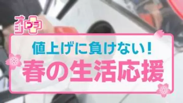 【オシプラ】ガソリン代年間2万円の節約に！？明日から試せる運転術　「値上げに負けない」春の生活応援