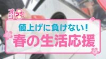 【オシプラ】ガソリン代年間2万円の節約に！？明日から試せる運転術　「値上げに負けない」春の生活応援