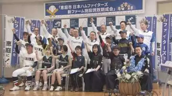 北海道日本ハムファイターズ2軍本拠地誘致　恵庭市で決起会　子どもの育成や地元企業との連携拠点に
