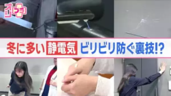 オシプラ！冬のバチッ！ビリビリはもういや　火事の危険もある「静電気」を防ぐには？