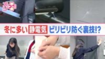 オシプラ！冬のバチッ！ビリビリはもういや　火事の危険もある「静電気」を防ぐには？