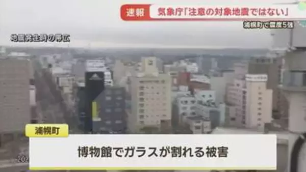 十勝・浦幌町で震度5強の地震　津波の心配なし　浦幌でガラス割れる被害　JRは特急おおぞらなど運休