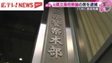 未成年と知りながら少女といかがわしい行為　元県立高校教諭の男が逮捕　広島県