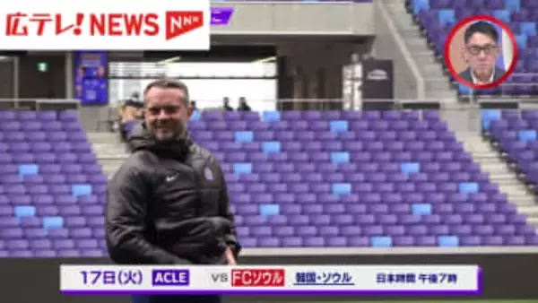 「連戦は覚悟」サンフレッチェ広島　ACLエリートでの韓国入りを前に練習公開