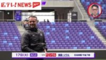 「連戦は覚悟」サンフレッチェ広島　ACLエリートでの韓国入りを前に練習公開