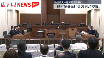 強盗殺人未遂で懲役18年　野村証券元社員が控訴