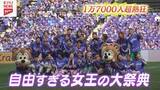 「【サンフレッチェ広島レジーナ】１万７０００人超が熱狂！自由すぎる女王の大祭典に密着」の画像1
